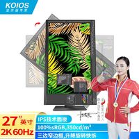 KOIOS 科欧斯 K2723QB 27英寸2K IPS 办公商用升降旋转高清显示器