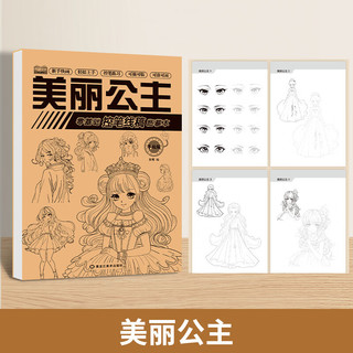 馨铂斯卡通绘画练习本0基础绘画学习漫画基础培养从易到难 美丽公主【1本24页】