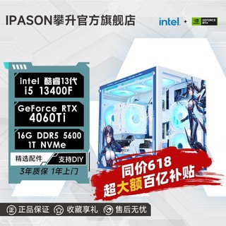 百亿补贴：IPASON 攀升 i5 13400F/RTX4060Ti/4060电竞游戏吃鸡台式设计电脑主机