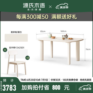 源氏木语实木餐桌餐厅岩板饭桌家用吃饭桌子白色奶油风椭圆形桌子 1.6米桌+实木椅 一桌四椅