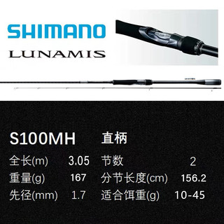 SHIMANO禧玛诺露娜米斯 路亚竿翘嘴海鲈路亚竿lunamis喜玛诺s86ml钓鱼竿 3.05m /20款S100MH直柄