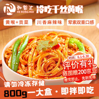 和蓉汇冷吃千丝黄喉 【猪黄喉+贡菜】川渝香辣红油开袋即拌即食 800g/盒