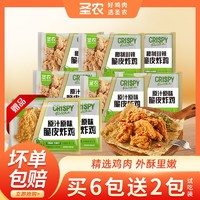 百亿补贴：sunner 圣农 脆皮炸鸡6包原味试吃装2包鸡伴翅半成品空气炸锅小食到手8包