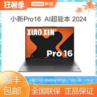 百亿补贴：Lenovo 联想 笔记本电脑小新Pro16 2024 AI超能16英寸轻薄本锐龙R7-8845H