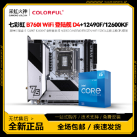 七彩虹 B760I WiFi D4 ITX 搭i5 12490F 12600KF盒装 主板CPU套装