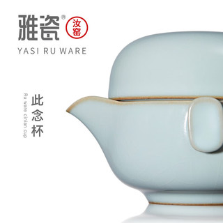 雅瓷汝窑便携式茶具旅行单人套装陶瓷户外快客杯一壶一杯汝瓷此念杯