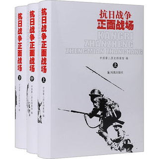 抗日战争正面战场(全3册) 图书