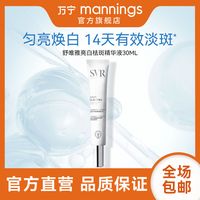 SVR 诗芙雅 亮白淡斑精华液30ml祛痘印祛斑 抗氧化精华