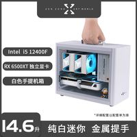 i312100F/RX6500XT白色提手小主机台式电脑整机迷你组装机i512400