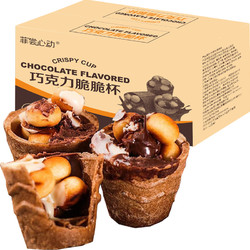 天猫超市 巧克力脆脆杯220g脆皮蛋筒儿童办公室小零食糖果饼干