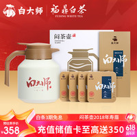 白大师白茶闷茶壶套装福鼎白茶寿眉120g 2018年饼干茶礼盒装父亲节  