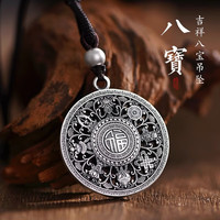 罗泰老银匠999足银八宝罗盘吊坠男士款国风藏式项链吉祥福字挂坠 吉祥八宝吊坠+挂绳