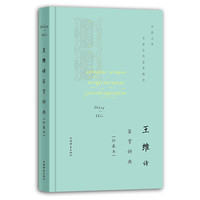 王维诗歌鉴赏辞典（珍藏本）