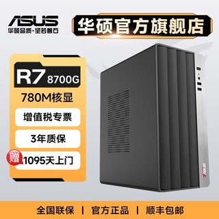 华硕AMD R5 5600G/R7 8700G游戏全套办公组装机台式机