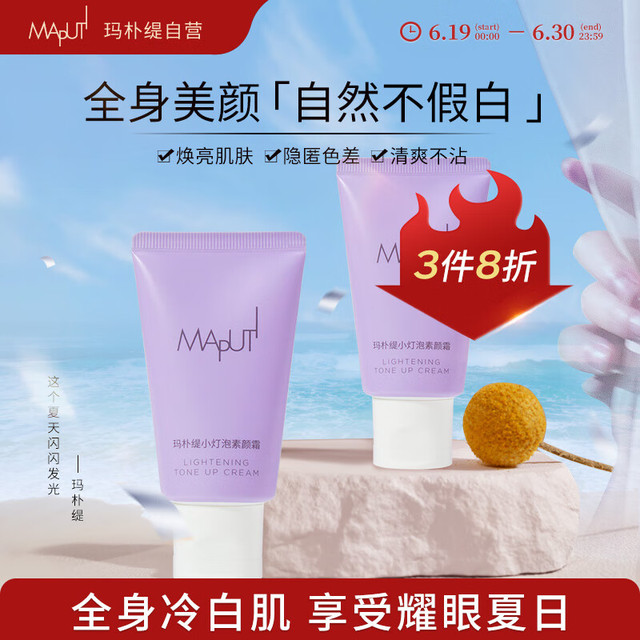 MAPUTI 玛朴缇小灯泡素颜霜补水滋润不粘腻不假白便携装-京都花园30g