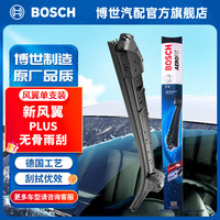 博世（BOSCH）新风翼无骨U型雨刷器雨刮器 (车型在线客服) 22英寸550mm 新风翼PLUS单支装