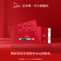路铂廷CL唇香试享装 享50元回购