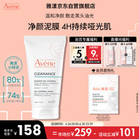 Avene/雅漾 温和祛痘 控油泥膜