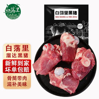 白荡里黑猪筒骨 山林散养360天 大骨熬汤鲜香浓郁 源头直发 筒骨【4斤】