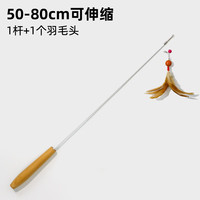 多可特 D-cat逗猫棒长杆木柄伸缩羽毛逗猫棒替换头猫咪用品猫玩具耐咬逗猫器 可伸缩（一杆+1个羽毛头）