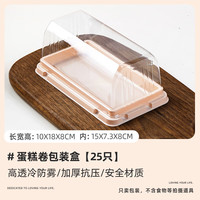 十色生活蛋糕卷包装盒虎皮瑞士卷高盖盒子防雾梦龙甜品打包切块蛋糕盒烘焙 防雾高盖盒【25只】