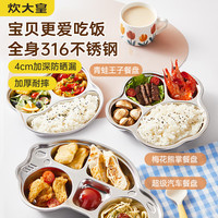 炊大皇 全身316不锈钢餐盘饭盒碗 儿童分格餐盘卡通 超级汽车 五格630ml 【5格营养均衡】超级汽车630ml
