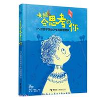 唤醒会思考的你(25位哲学家给少年的智慧)(精)