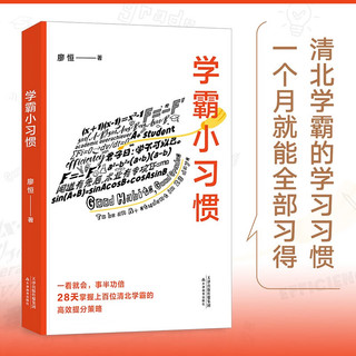 《学霸小习惯》（百万书作者廖恒新作！一本高效学习指南，送给渴望突破瓶颈、获得高分的莘莘学子。）