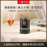 小罐茶白茶小罐茶园流金白茶寿眉50g紧压型罐装茶叶 伴手好礼