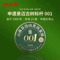 澜沧古茶叶普洱生茶 2022年001景迈古树云南七子饼茶叶大饼400g