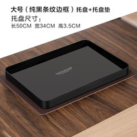 ORTOR茶盘酒店托盘茶具茶盘欧式水杯托盘长方形酒水盘饭店果盘 大号（纯黑条纹托盘+垫子