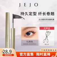 姬玖(JEJO)瞬采纤翘睫毛膏持久纤长卷翘定型防水防汗不结块不晕染 【睫毛膏】黑色