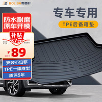 布雷什（BOLISH）TPE后备箱垫于帕萨特迈腾奇骏朗逸速腾卡罗拉英朗尾箱垫