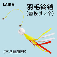 LAIKA猫咪逗猫棒激光笔照猫癣可伸缩带羽毛铃档球自嗨互动解闷玩具 糖葫芦激光逗猫棒三合一【红色】