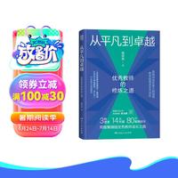 从平凡到卓越：优秀教师的修炼之道（“苏步青数学教育”获得者教学经验集萃，入选中国教育新闻网2022年教师暑期阅读书目）