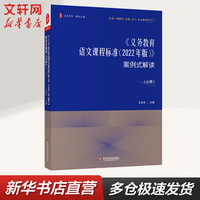 《义务教育语文课程标准(2022年版)》案例式解读(小学)