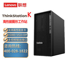 Lenovo 联想 ThinkStation K 图形工作站高性能商用电脑台式电脑 i5-12500/8GB/1T+512G固态硬盘/集成/单主机 改配
