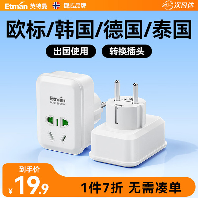 Etman 英特曼 欧标转换插头 欧洲欧规欧式欧标转接头韩国德国泰国旅游旅行