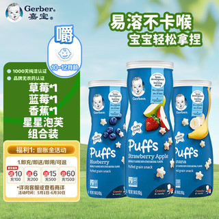 嘉宝（Gerber)星星泡芙组合装 草莓蓝莓香蕉口味 42g/罐*3 【3罐装】草莓+蓝莓+香蕉