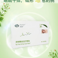 YourGa悦家茶树精油眼部痒除螨洁护眼贴四松湿巾油醇螨虫棉片