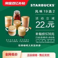 STARBUCKS 星巴克 经典咖啡大杯双杯电子券 双人电子饮品兑换券