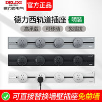 DELIXI 德力西 轨道插座排插可移动导轨插座厨房客厅卧室无线轨道式插座