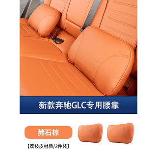 瑞驰森2024款全新奔驰GLC260L头枕腰靠汽车饰用品大全glc300l原车款枕垫 - 腰靠【赭石棕 2个