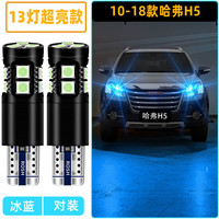 过渡带适用哈弗H5示宽灯10-18款示廓灯超亮小灯LED灯泡长城H5欧风版改装 【13灯-超亮冰蓝】1对价/10-18款哈弗H5示