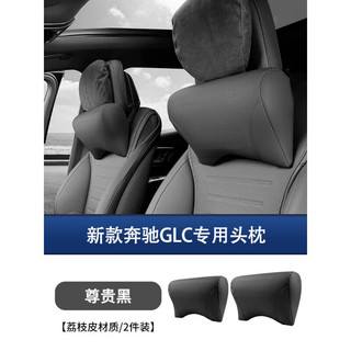 瑞驰森2024款全新奔驰GLC260L头枕腰靠汽车饰用品大全glc300l原车款枕垫 - 头枕【尊贵黑 2个