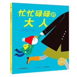 忙忙碌碌的大人 海豚绘本花园儿童图画故事书宝宝亲子阅读书 当当