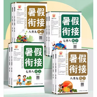暑假法宝：《浙江专用励耘暑假衔接》七升八、八升九年级（年级科目任选）