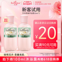 ENCHANTEUR BEAUTE 艾诗 香奢沐浴露50ml*2