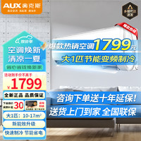 AUX 奥克斯 大1匹变频空调 新三级能效 单冷 节能省电 家用出租房卧室壁挂式空调挂机