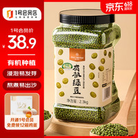 1号会员店 有机绿豆2.3kg（绿豆汤粥 可打豆浆 东北五谷粗粮杂粮 可发芽） 有机绿豆 2.3kg